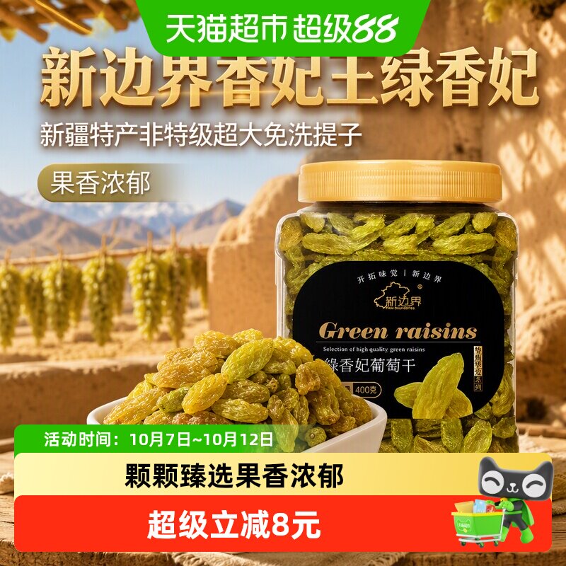 新边界香妃王绿香妃葡萄干新疆特产非特级超大免洗提子零食干果