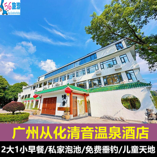 广州从化清音温泉酒店2天1晚+早餐+私家泡池水1池水+儿童欢乐天地