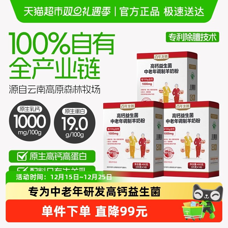 百年龙腾羊奶粉中老年高钙益生菌