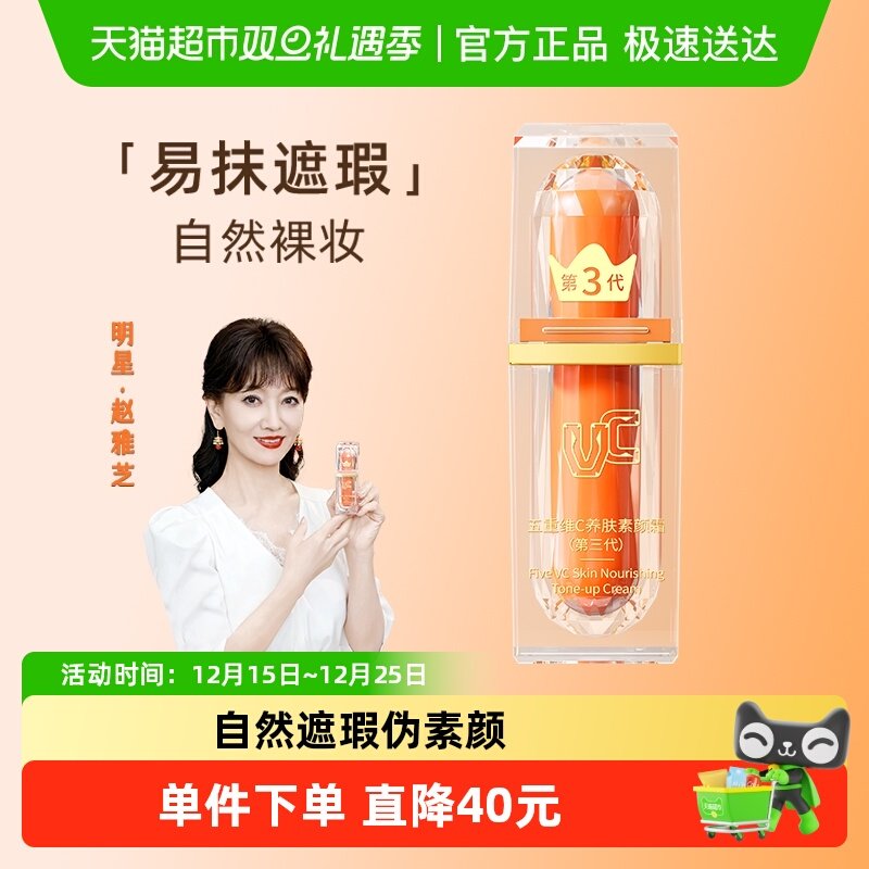 VC五重维C素颜霜护肤品明星同款