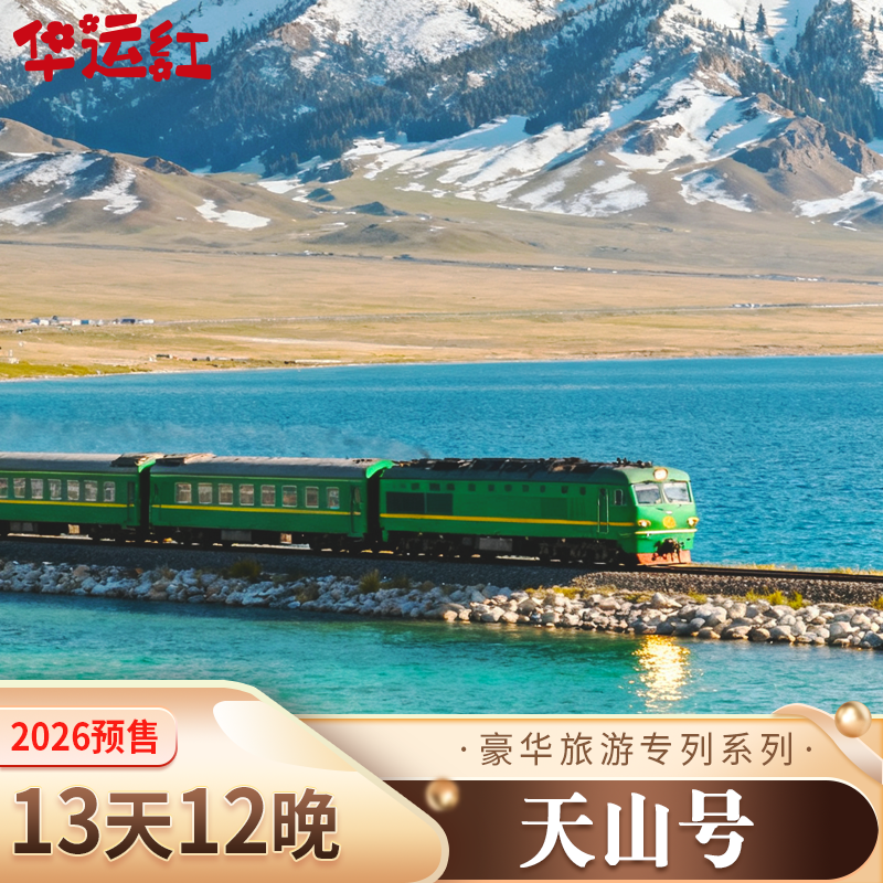 2026预售B【天山号豪华专列】常软独库版13天纵贯新疆南北疆