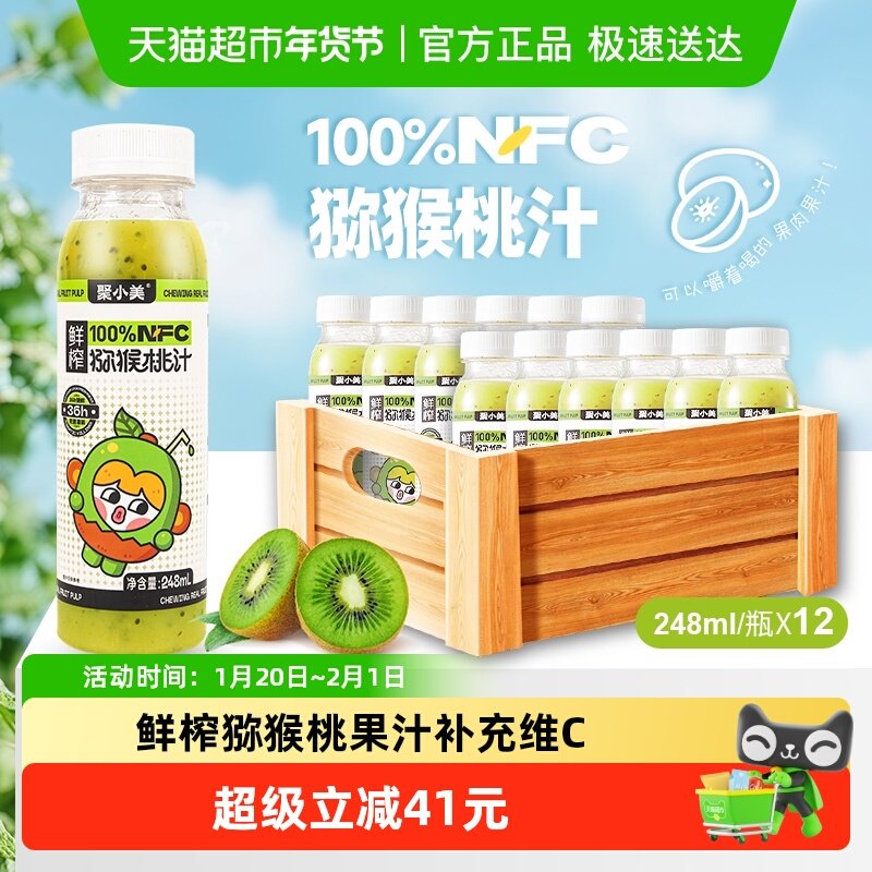 聚小美猕猴桃汁nfc果汁248ml*12瓶鲜榨猕猴桃纯果汁维C果味茶饮品,咖啡/麦片/冲饮,果味/风味/果汁饮料,淘宝优惠券,粉丝福利购,淘宝优惠卷