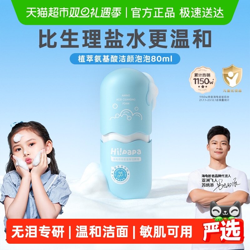 海龟爸爸儿童洗面奶女孩洗脸专用小宝宝氨基酸海泡泡洁面泡沫男童