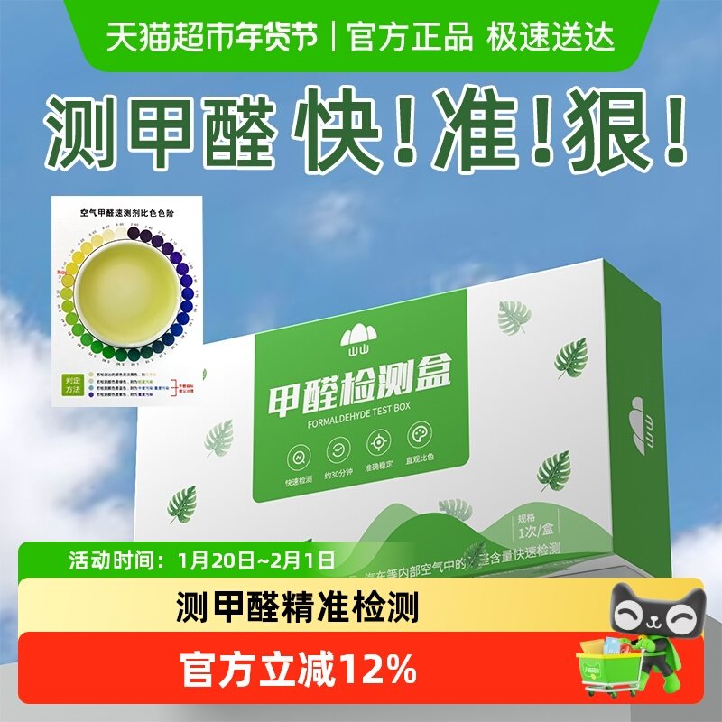 山山测甲醛检测盒试纸新家用专业甲醛检测仪器试剂一次性自测盒,洗护清洁剂/卫生巾/纸/香薰,甲醛检测仪,淘宝优惠券,粉丝福利购,淘宝优惠卷