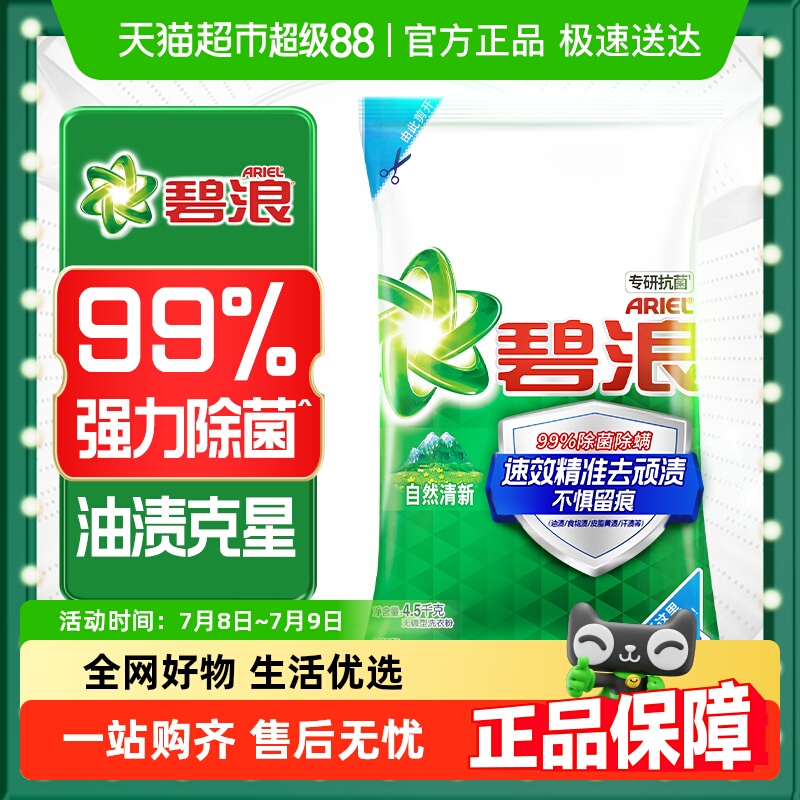 碧浪洗衣粉9斤专研抗菌油渍克星强力除菌除螨官方正品