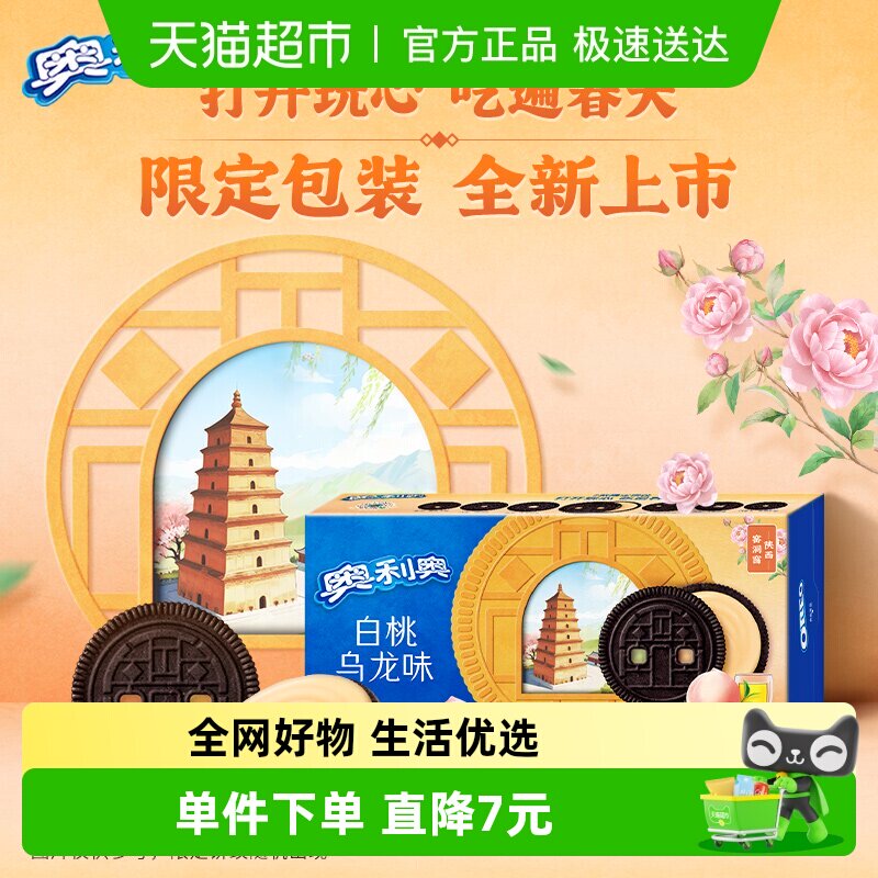 奥利奥夹心饼干白桃乌龙味194g休闲网红零食分享装