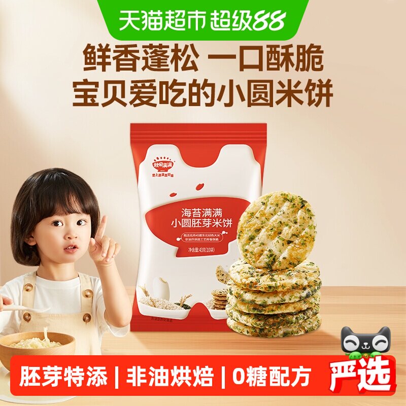 任选3件】秋田满满小圆胚芽米饼无白砂糖添加儿童零食海苔饼干