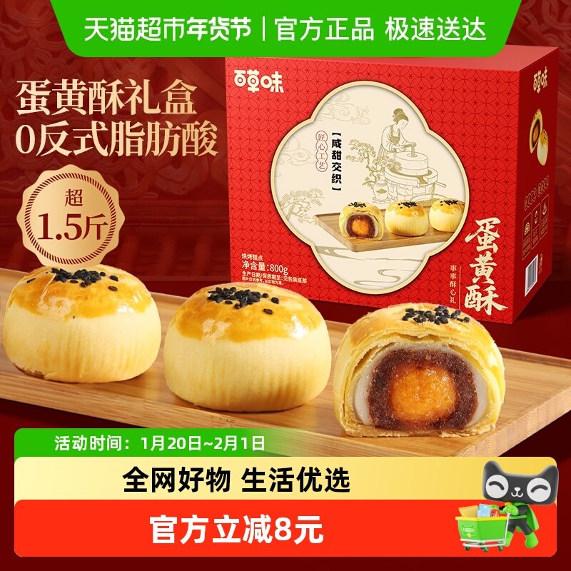 百草味蛋黄酥礼盒800g豆沙味糕点心传统小吃休闲零食早餐代餐送礼,零食/坚果/特产,中式糕点/新中式糕点,淘宝优惠券,粉丝福利购,淘宝优惠卷