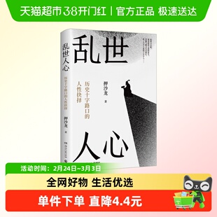乱世人心 从晚唐到五代 王宏杰著 不足百年军阀割据历史书籍