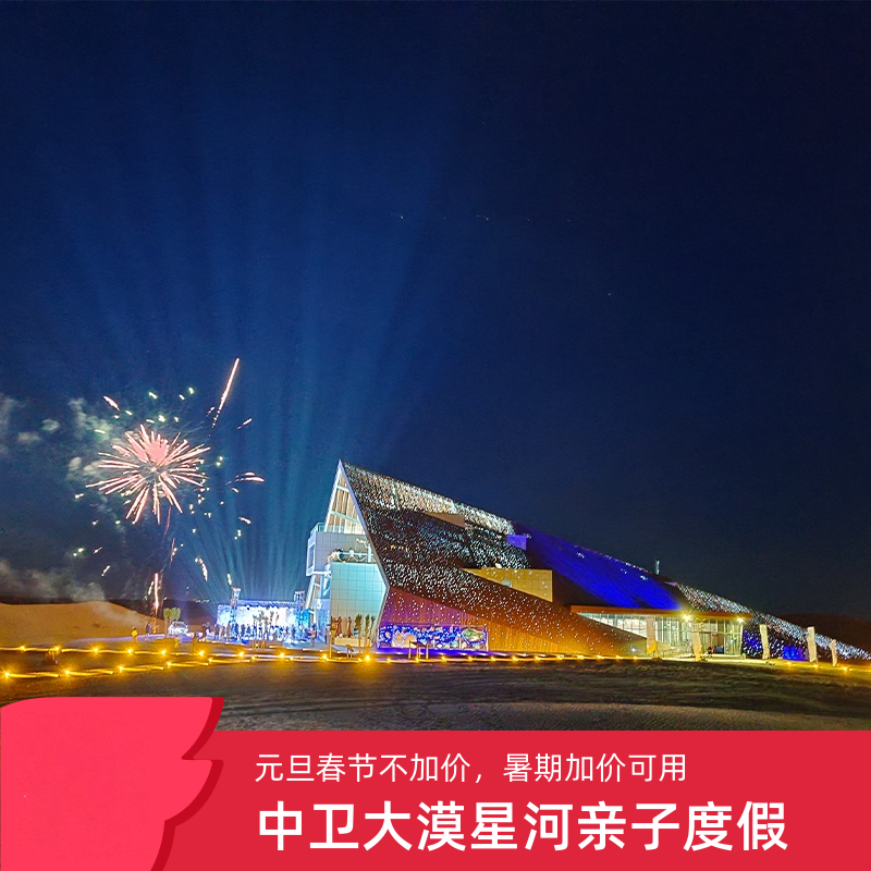 中卫大漠星河度假区酒店沙景房1-3晚含早+下午茶/晚餐套餐