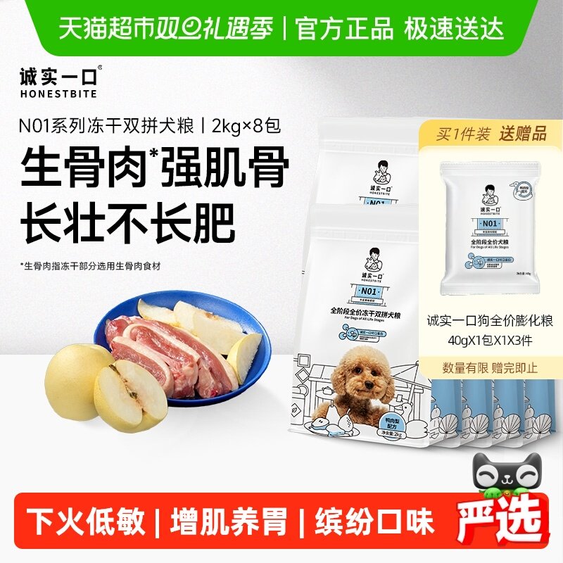 诚实一口全阶段全价冻干狗粮