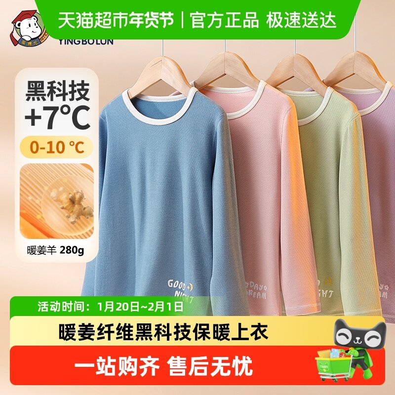 英博伦儿童暖姜发热内衣上衣秋冬季保暖加厚男童秋衣女孩打底睡衣,童装/婴儿装/亲子装,保暖上装,淘宝优惠券,粉丝福利购,淘宝优惠卷
