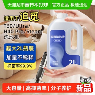 适用于追觅洗地机T60/ultra专用清洁液h40/pro大容量steam清洁剂