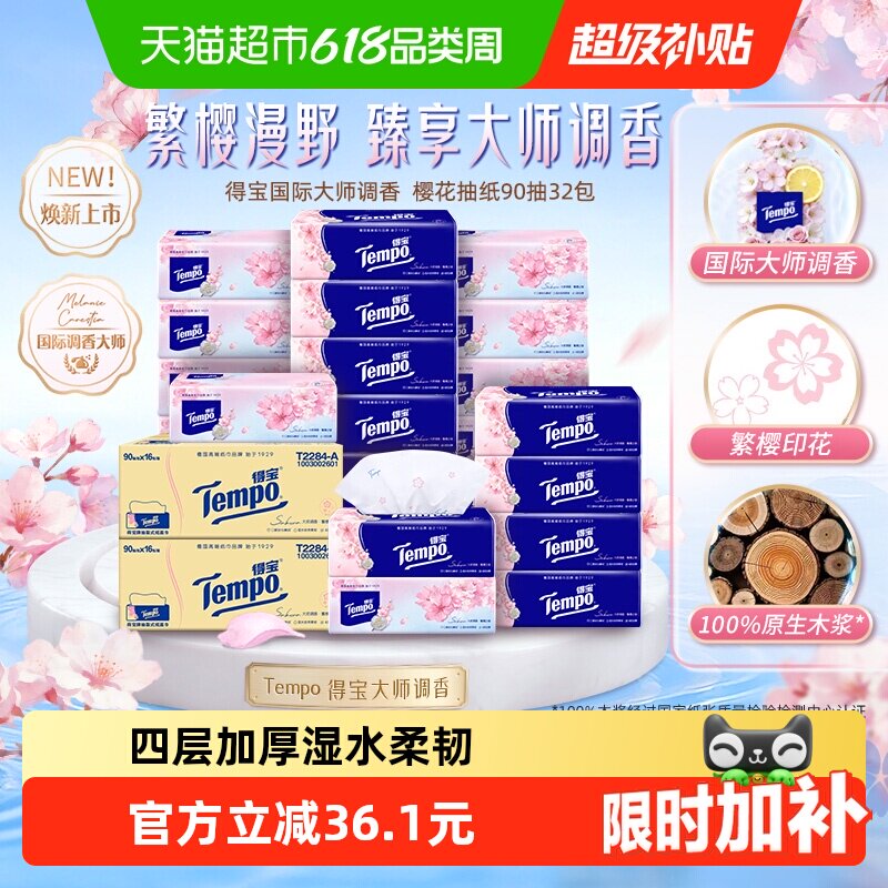 Tempo/得宝软抽纸巾四层加厚家庭箱装卫生纸（多类型任选）