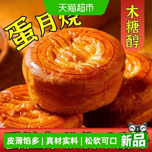 木糖醇蛋月烧月饼中秋