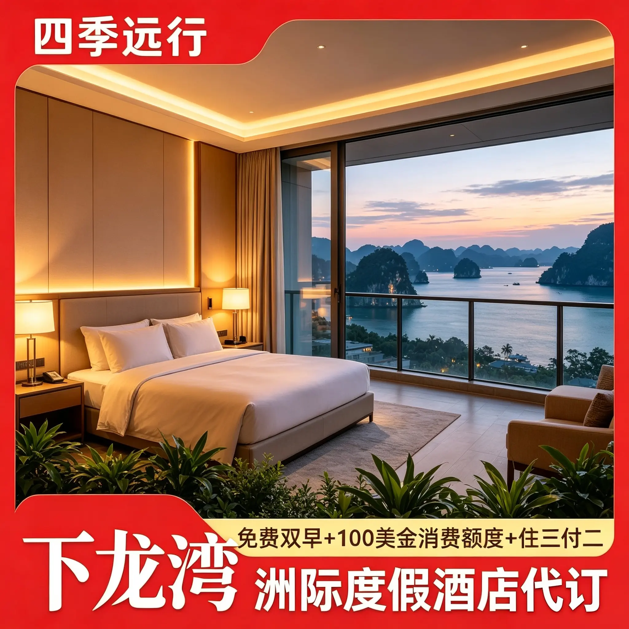 下龙湾洲际度假酒店代订  双人早餐 酒店消费额度预定