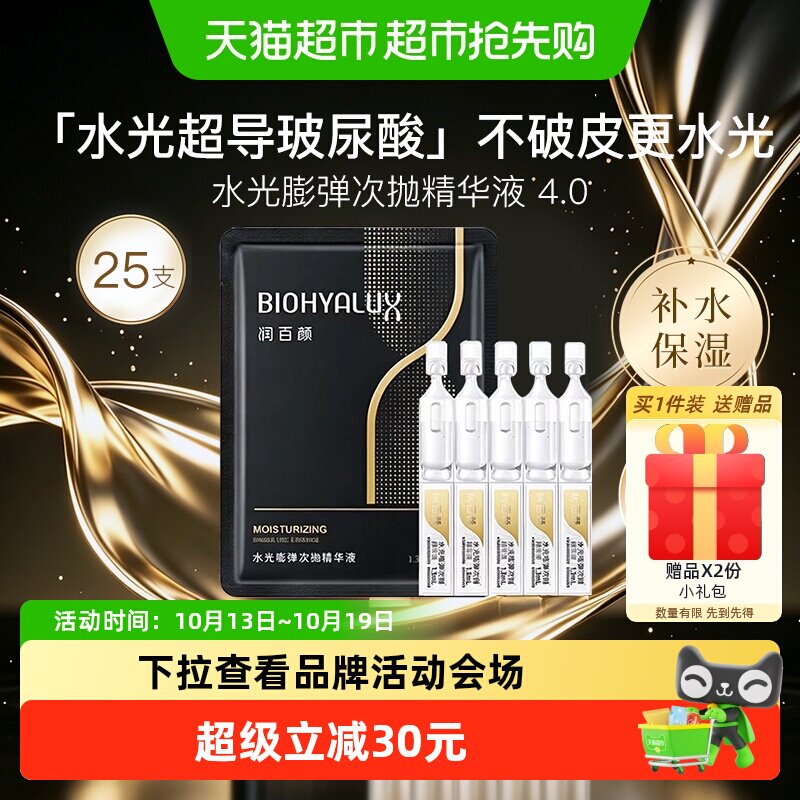 润百颜水光嘭弹水润4.0次抛精华液补水保湿抗皱紧致皮肤华熙生物