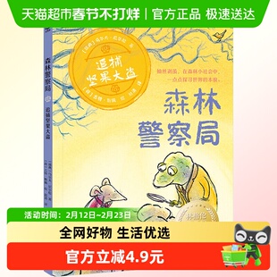 森林警察局·追捕坚果大盗 7-10岁 儿童文学新华正版
