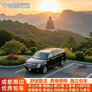 成都包车带司机峨眉山乐山大佛都江堰青城山三星堆熊猫基地旅游谷