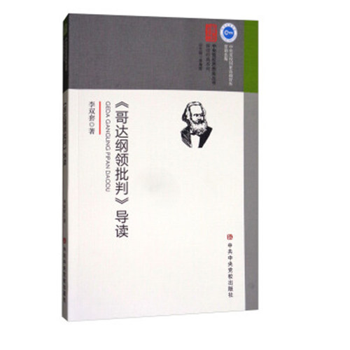【正版现货】 《哥达纲领批判》导读 李双套 校出版社