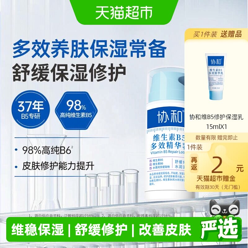 协和维生素B5水润修护乳100ml