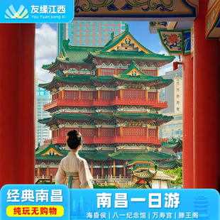 江西南昌一日跟团游-海昏侯-八一纪念馆-万寿宫--纯玩无购物