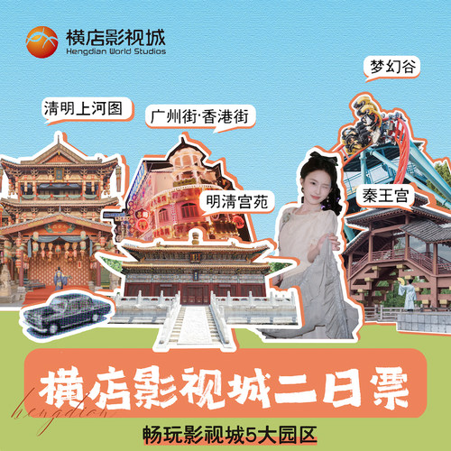 横店二日游畅玩5景区