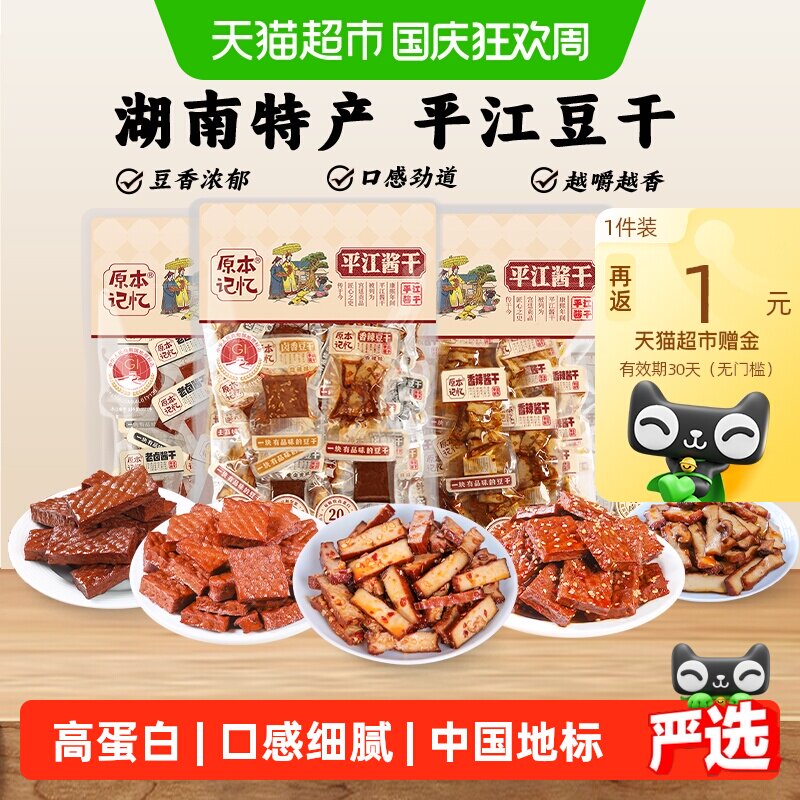 原本记忆湖南特产平江豆干短保小零食独立包装香菇酱干休闲食品