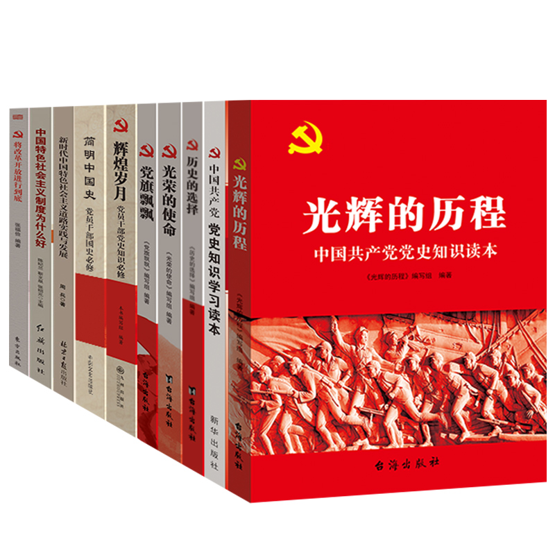 四史书籍 党史+国史+改革开放史+社会主义发展史10本套装 党史 党建 党政书籍