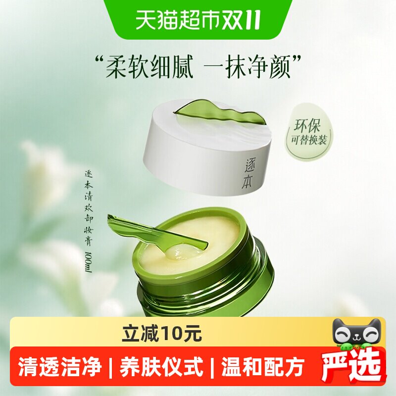 【下拉享优惠】逐本卸妆膏清欢植萃净颜100ml面部深层清洁