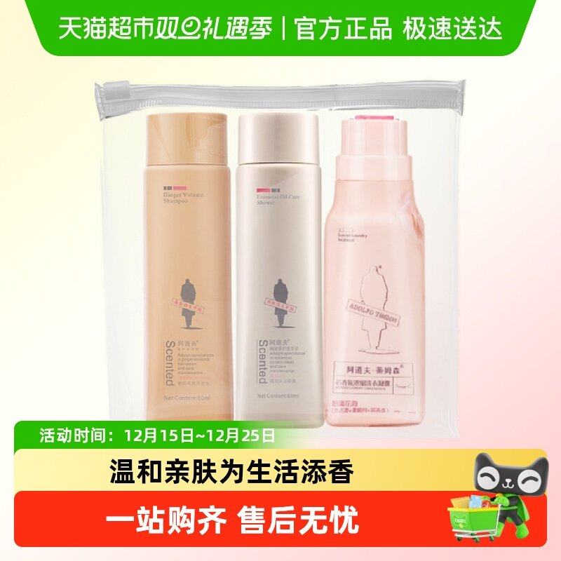 阿道夫洗发水露沐浴露洗衣液旅行套装259ml中小样控油清爽去屑