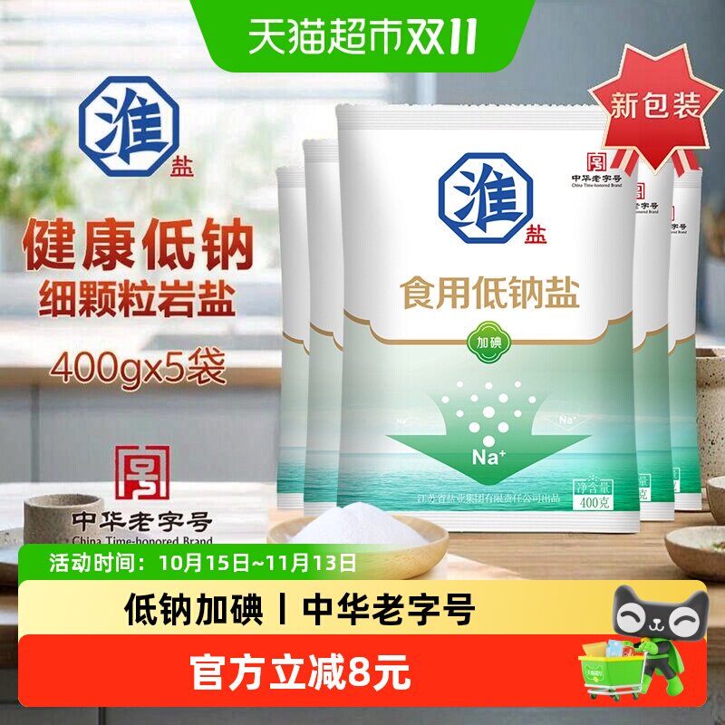 淮盐低钠食用盐400g*5袋加碘家用食盐井矿岩盐炒菜调味品细钾盐