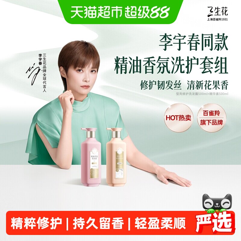 三生花莹亮洗护套装图片