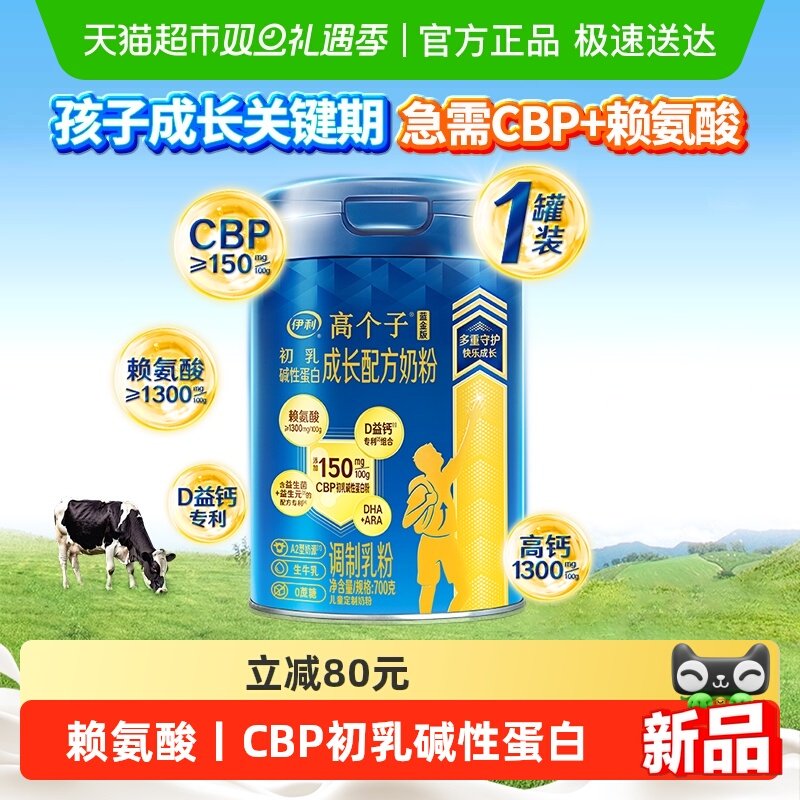 伊利高个子儿童学生成长奶粉高钙