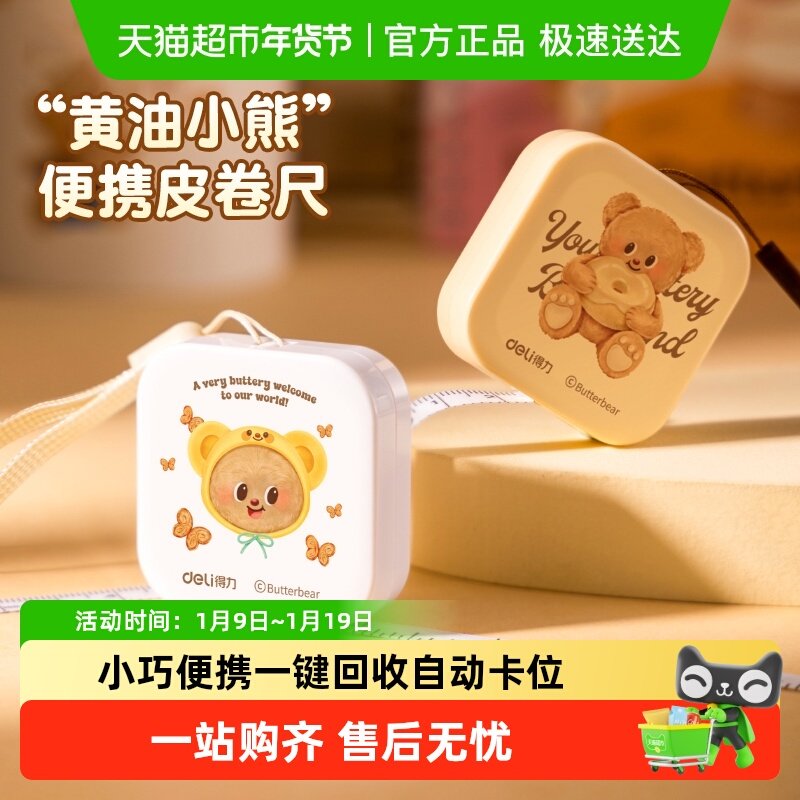 得力黄油小熊皮卷尺迷你尺子家用软尺随身携带身高衣服腰围测量尺