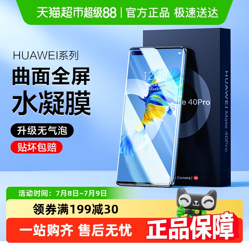 闪魔适用华为mate40Pro手机水凝膜