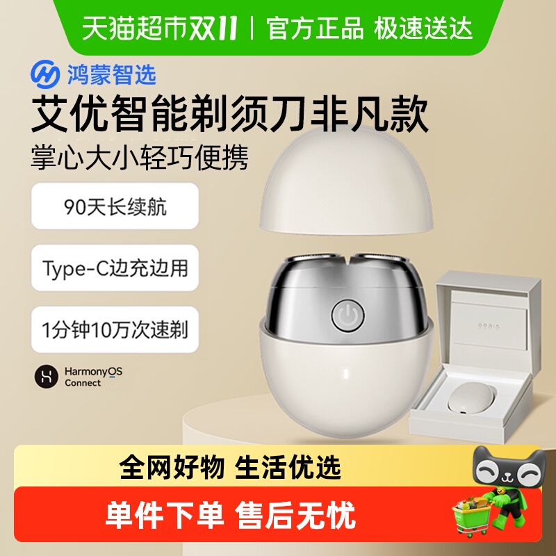 鸿蒙智选艾优智能剃须刀非凡款