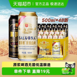萨罗娜黑啤白啤500ml 2箱国产原浆小麦啤酒麦香浓郁囤货送礼 24听