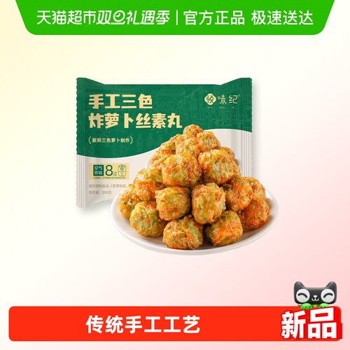 悦味纪手工三色萝卜丝素丸300g