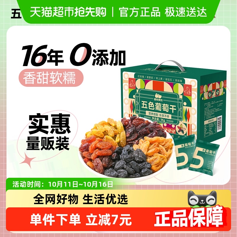 西域美农五色葡萄干1kg箱装组合果干新疆特产葡萄干解馋小零食