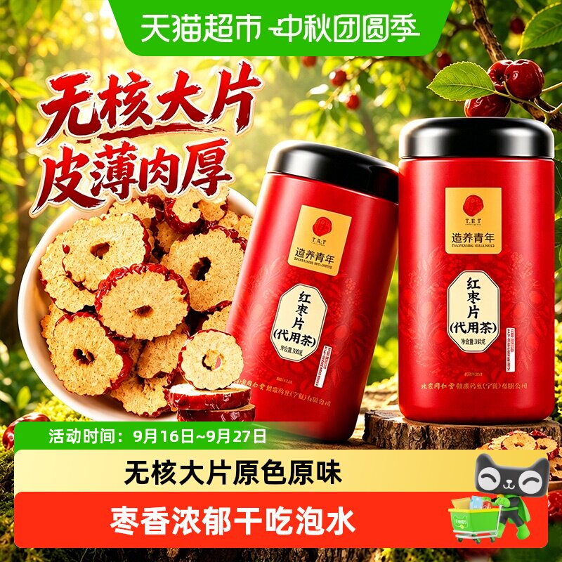 北京同仁堂红枣片无核红枣新疆红枣即食去核干货泡水干吃和田大枣