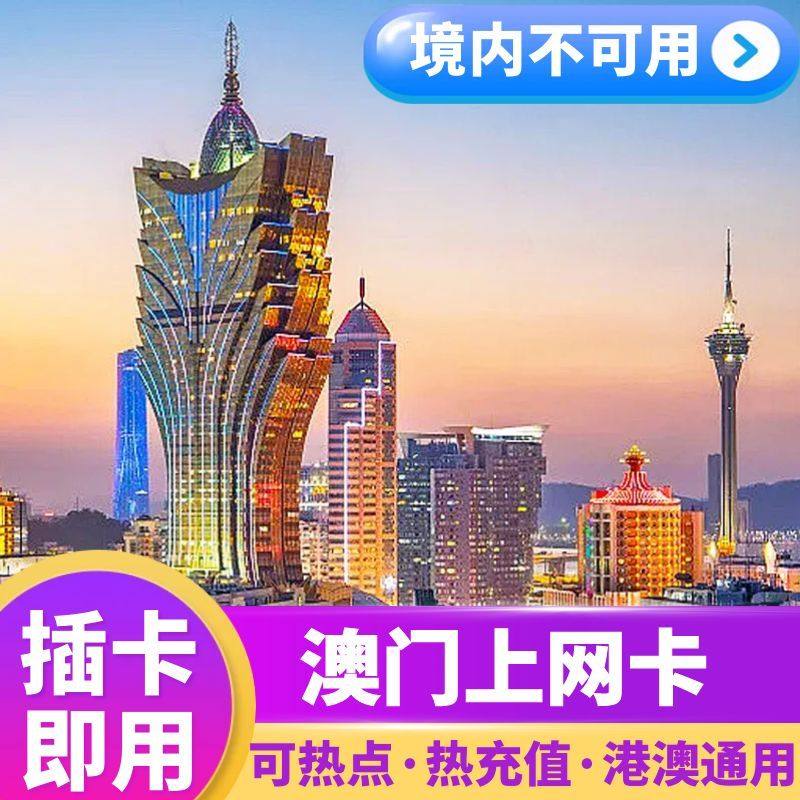 澳门电话卡手机4G高速上网流量卡1/2/3/4/5天港澳通用,度假线路/签证送关/旅游服务,境外电话卡/手机卡,淘宝优惠券,粉丝福利购,淘宝优惠卷