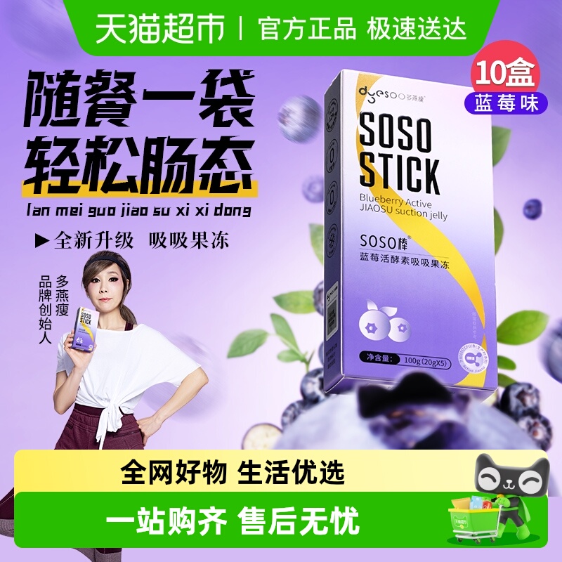 多燕瘦SOSO棒蓝莓胶原酵素果冻益生菌元白芸豆孝素果冻100g*10盒