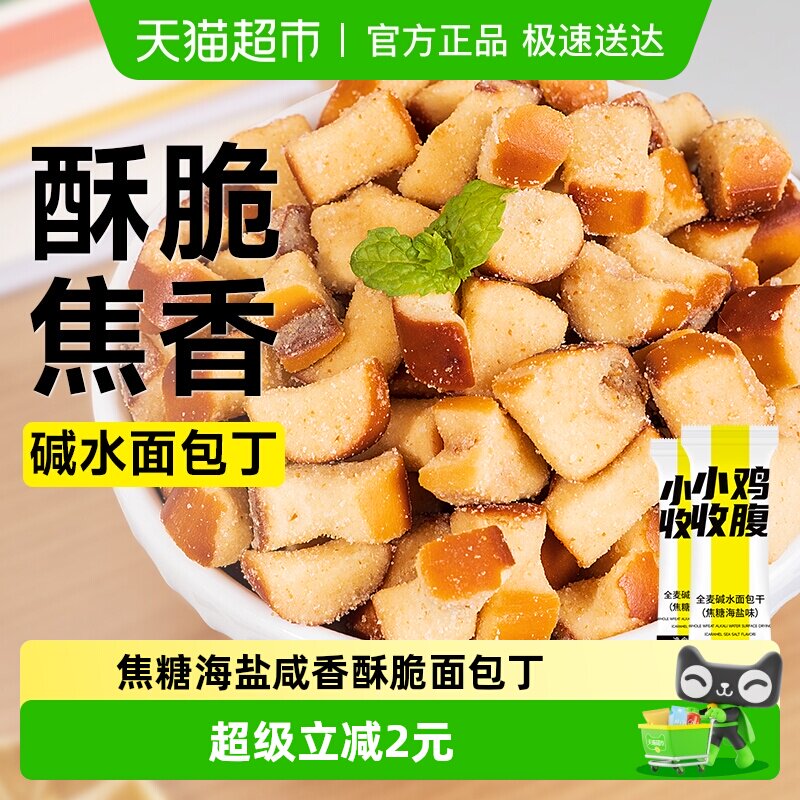 包邮全麦碱水面包干面包丁海盐焦糖味香脆饼干解馋休闲零食品小吃