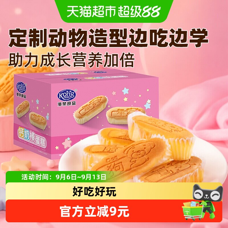 港荣生肖钙奶棒小蛋糕420g动物造型儿童营养鸡蛋糕早餐糕点面包