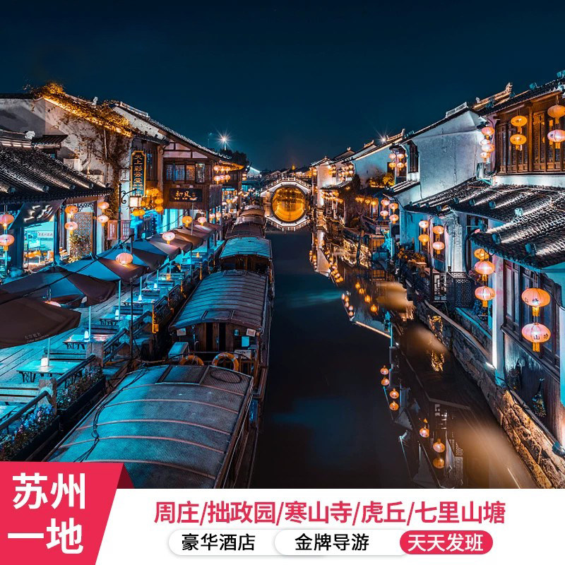 苏州3天纯玩游