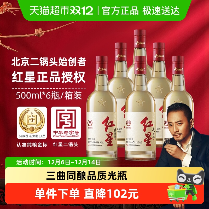 红星二锅头大曲酿52度500mL*6瓶整箱装清香型白酒纯粮口粮酒