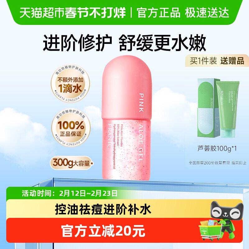 法兰琳卡粉红芦荟胶300g控油祛痘舒缓晒后修护面霜男女士保湿乳液
