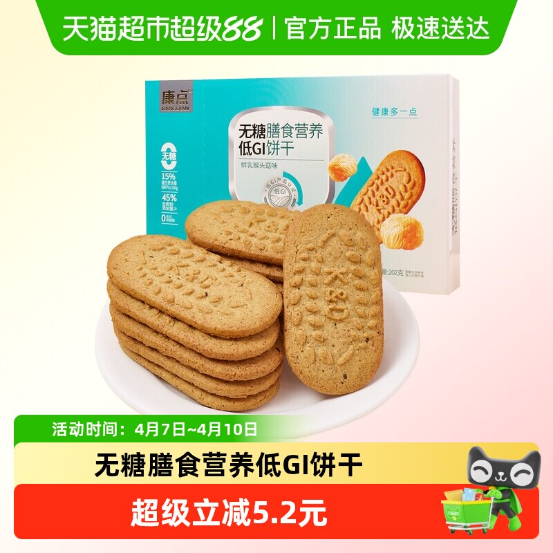康点无糖低GI膳食营养饼干鲜乳猴菇味代餐早晚餐办公室下午茶饱腹