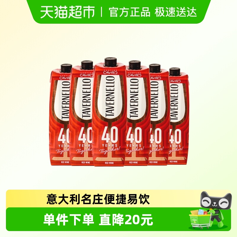 tavernello盒装利乐包干红葡萄酒